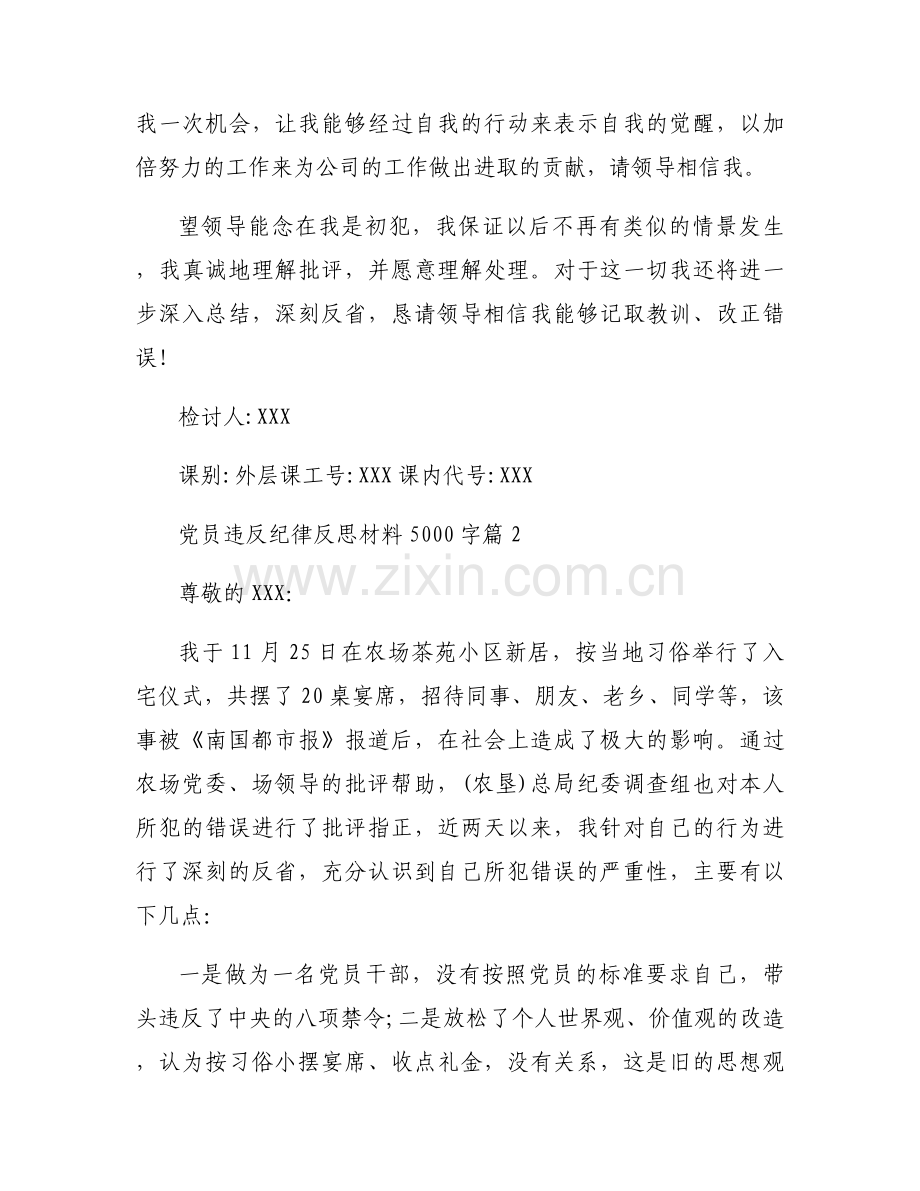 党员违反纪律反思材料5000字范文(6篇).docx_第2页