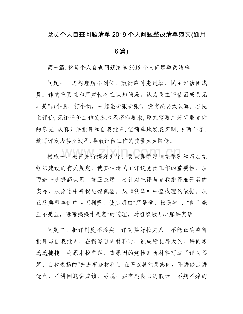 党员个人自查问题清单2019个人问题整改清单范文(通用6篇).docx_第1页