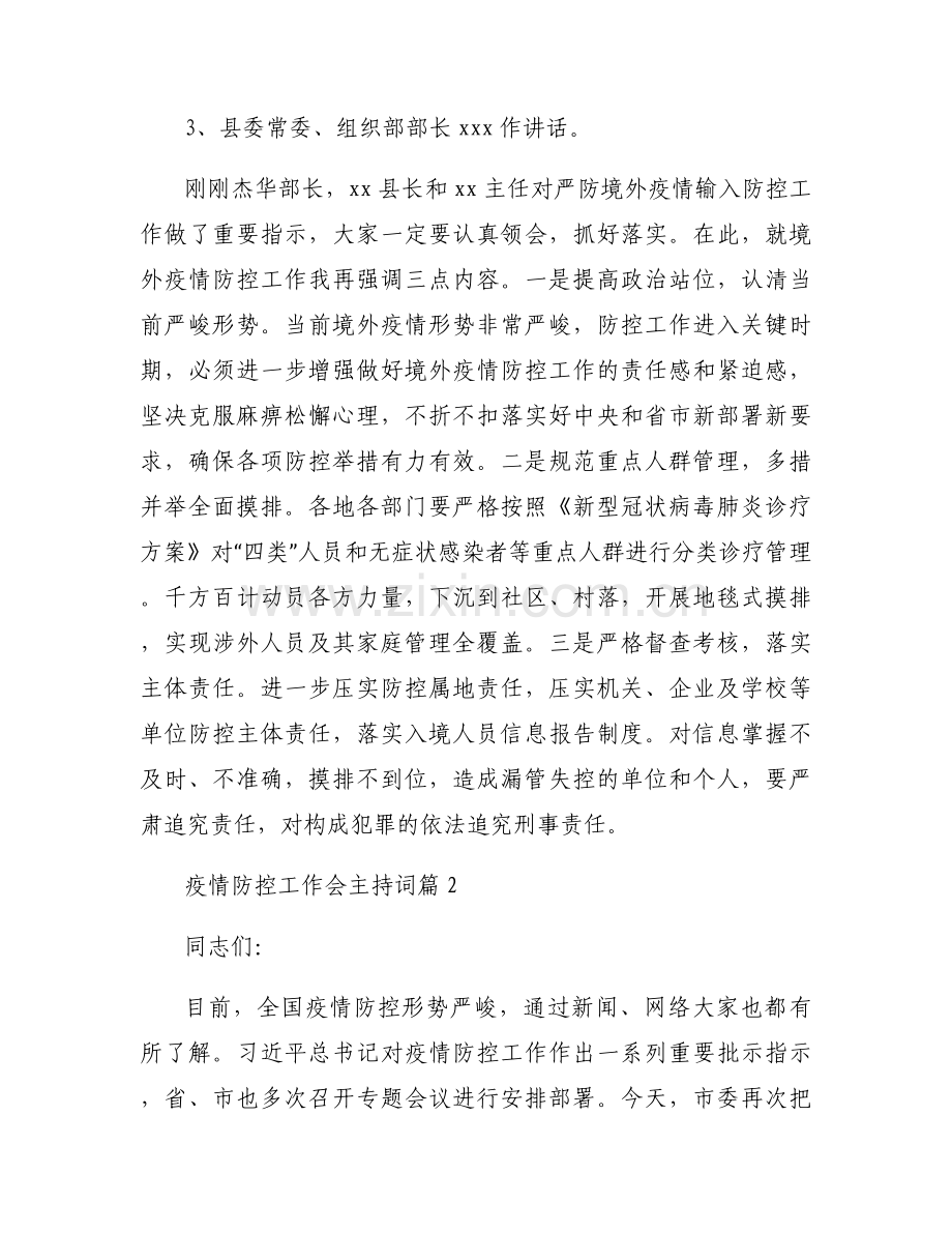疫情防控工作会主持词范文(通用6篇).docx_第2页
