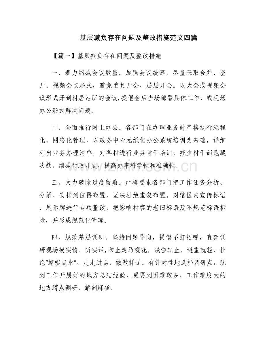 基层减负存在问题及整改措施范文四篇.docx_第1页