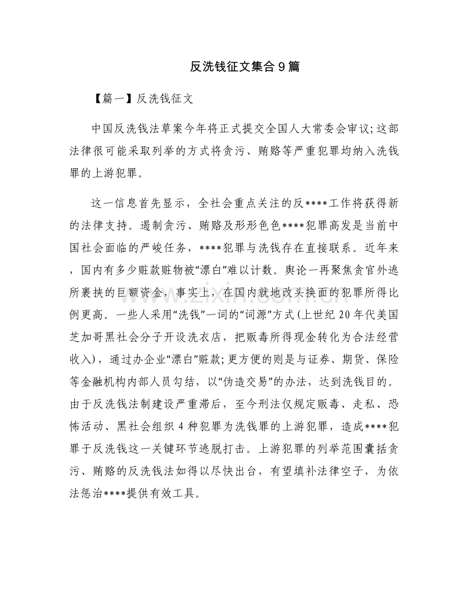 反洗钱征文集合9篇.docx_第1页