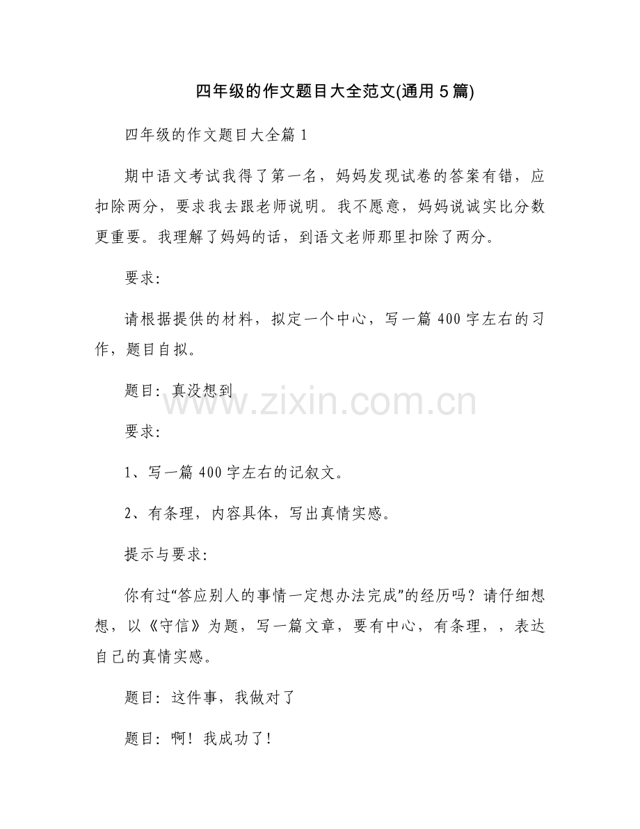 四年级的作文题目大全范文(通用5篇).docx_第1页