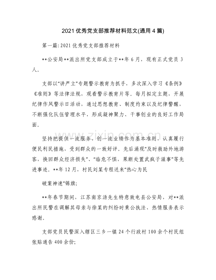 2021优秀党支部推荐材料范文(通用4篇).docx_第1页
