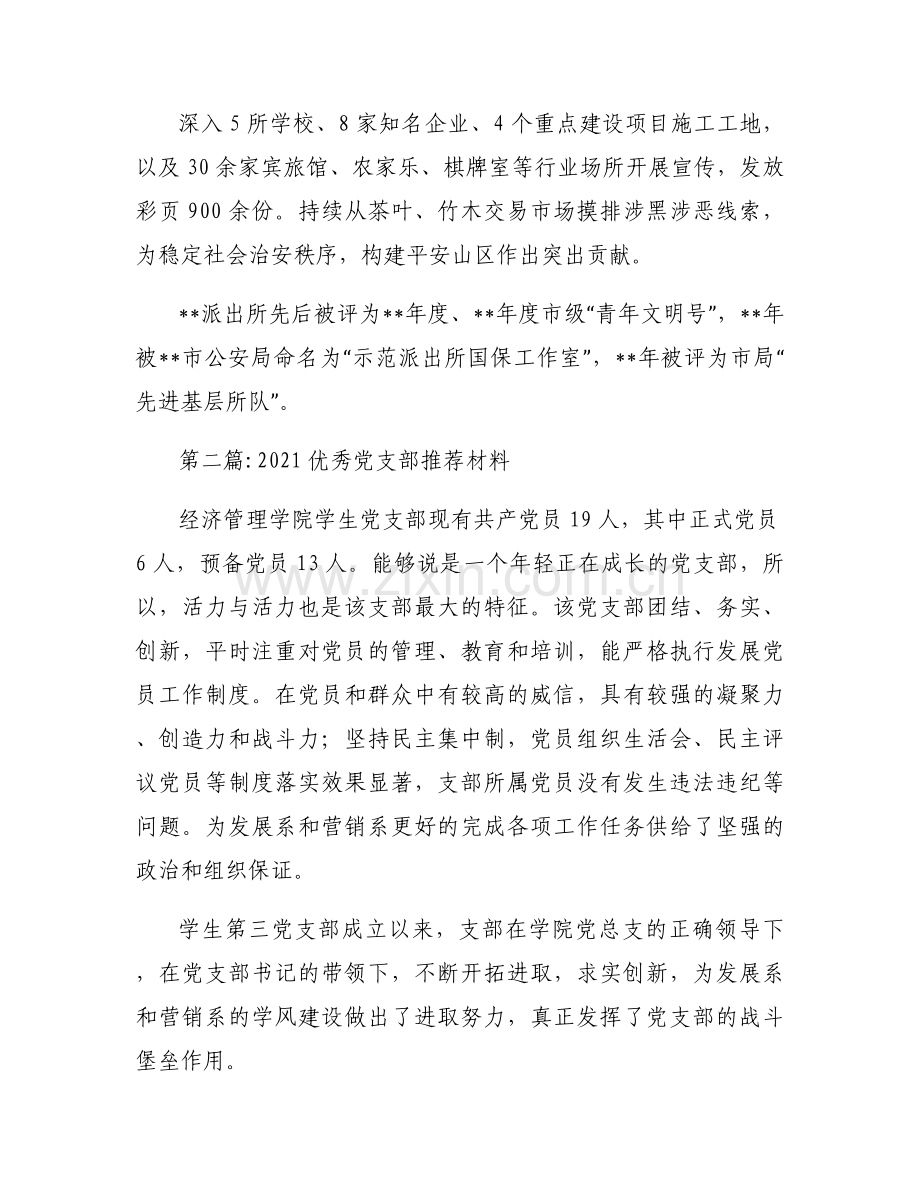 2021优秀党支部推荐材料范文(通用4篇).docx_第2页