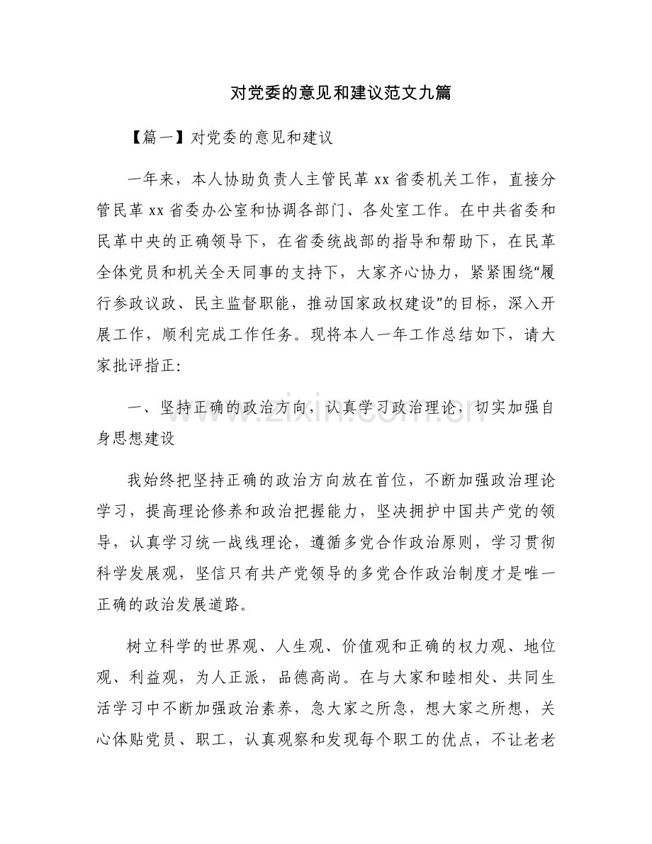 对党委的意见和建议范文九篇.docx_第1页