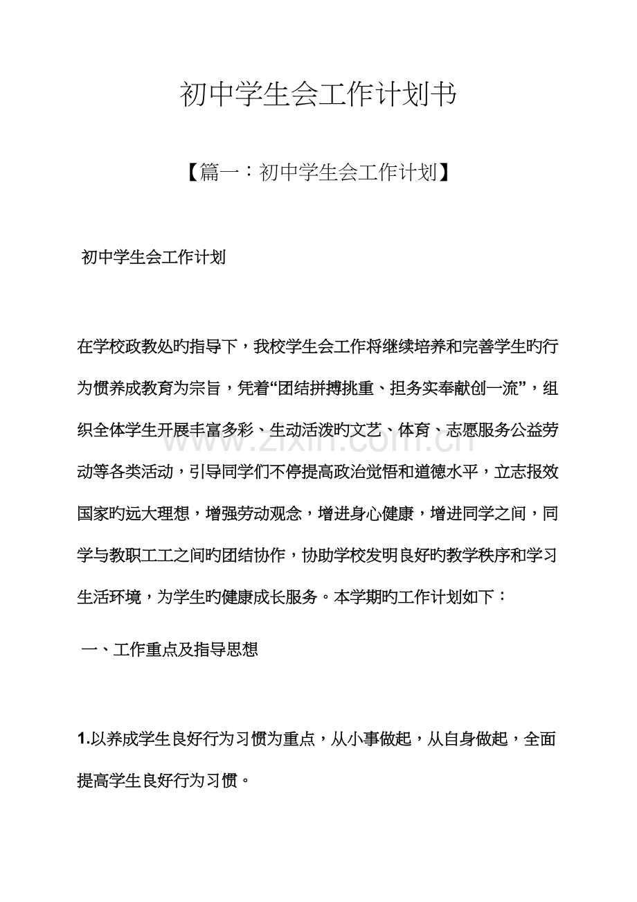 初中学生会工作计划书.docx_第1页
