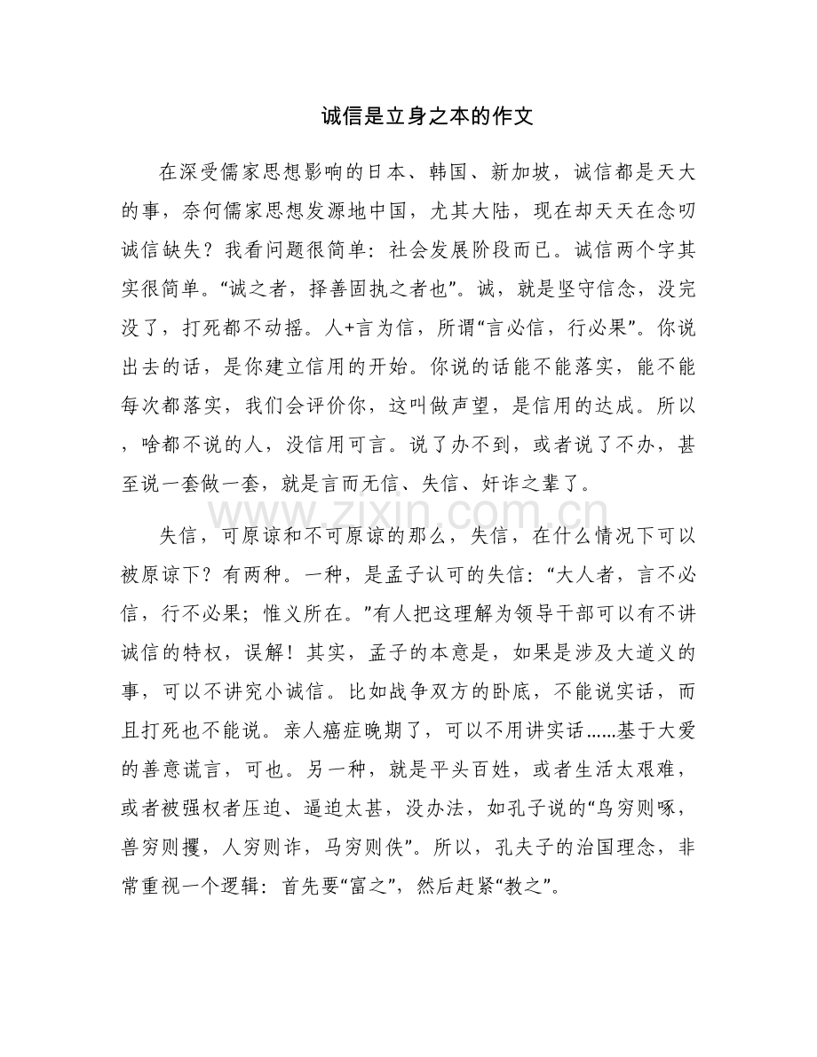 诚信是立身之本的作文.docx_第1页