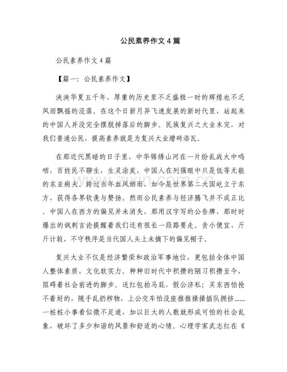 公民素养作文4篇.docx_第1页