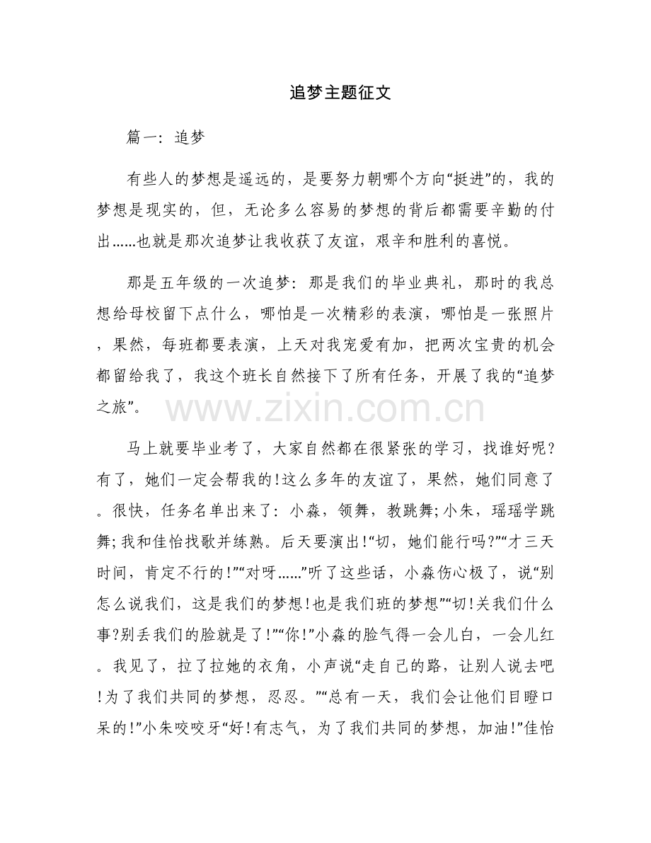 追梦主题征文.docx_第1页