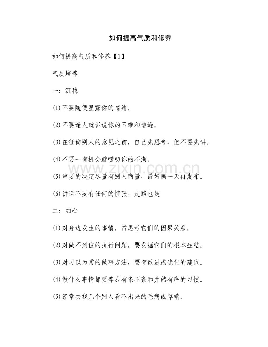 如何提高气质和修养.docx_第1页