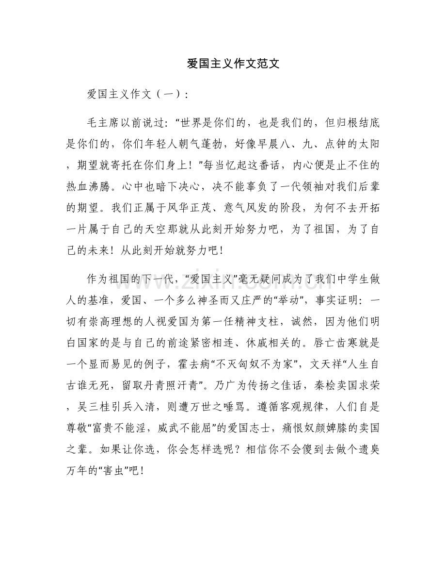 爱国主义作文范文.docx_第1页