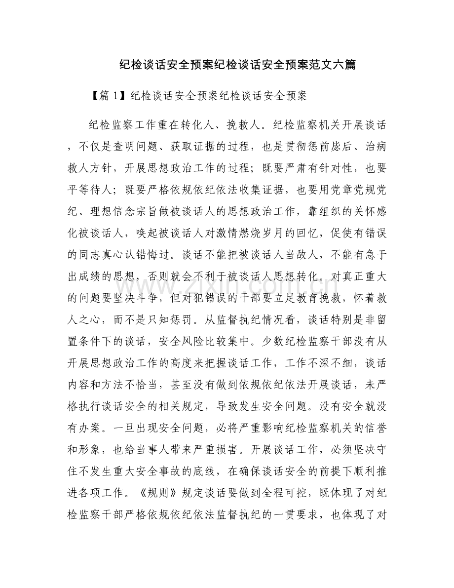 纪检谈话安全预案纪检谈话安全预案范文六篇.docx_第1页