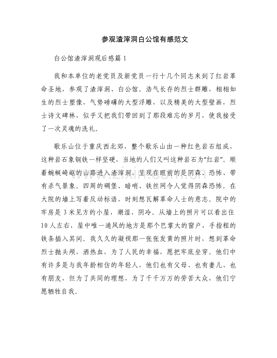 参观渣滓洞白公馆有感范文.docx_第1页