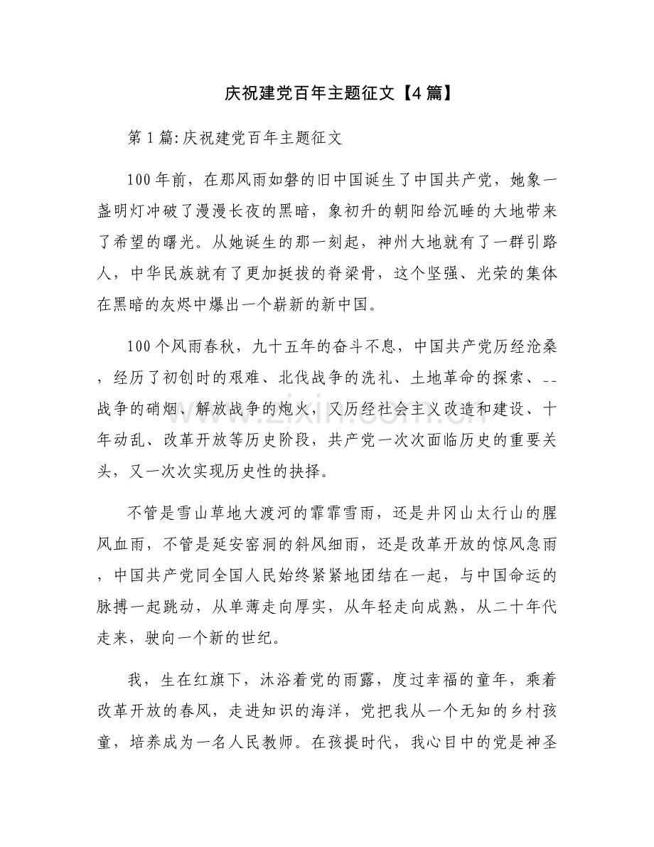 庆祝建党百年主题征文【4篇】.docx_第1页