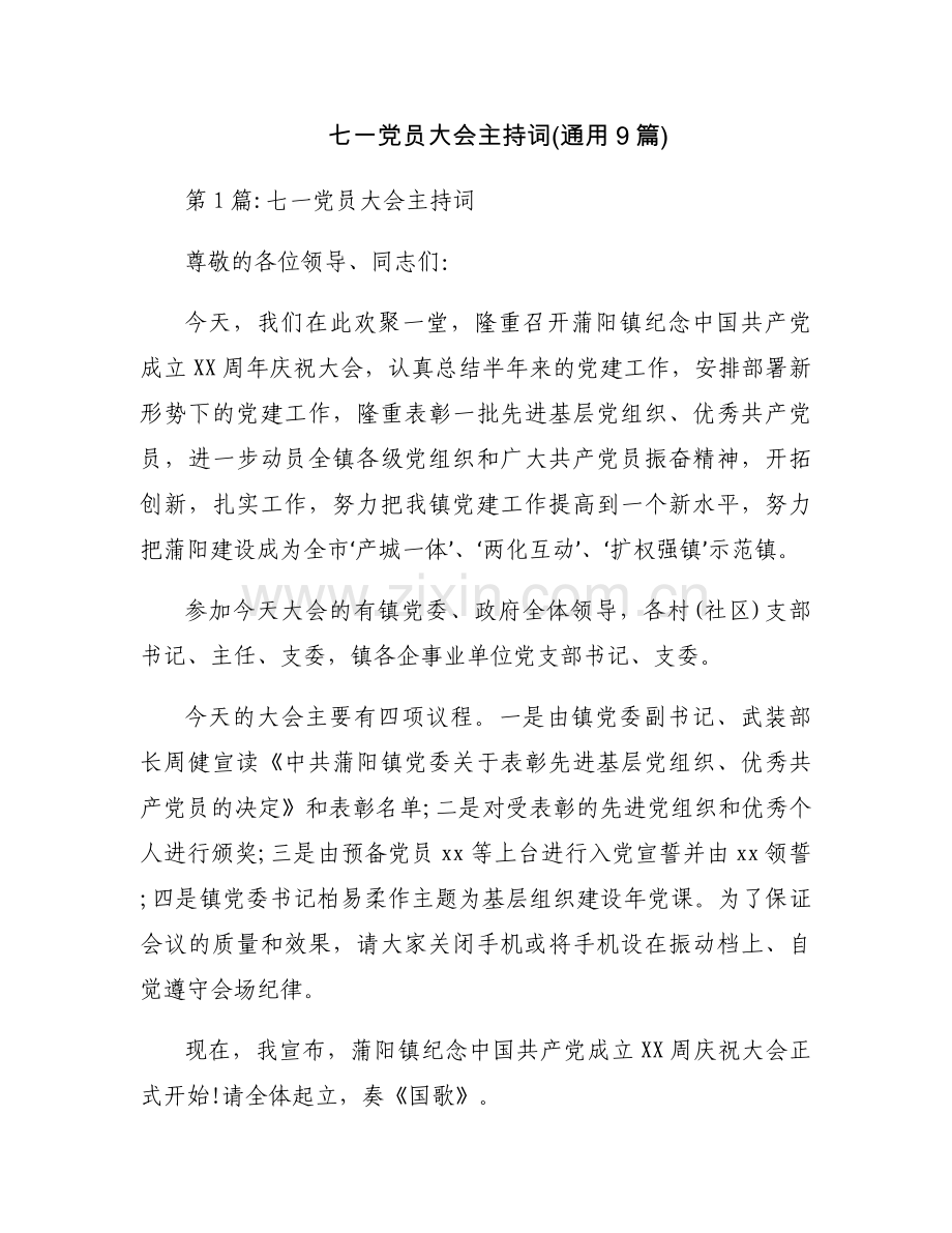 七一党员大会主持词(通用9篇).docx_第1页