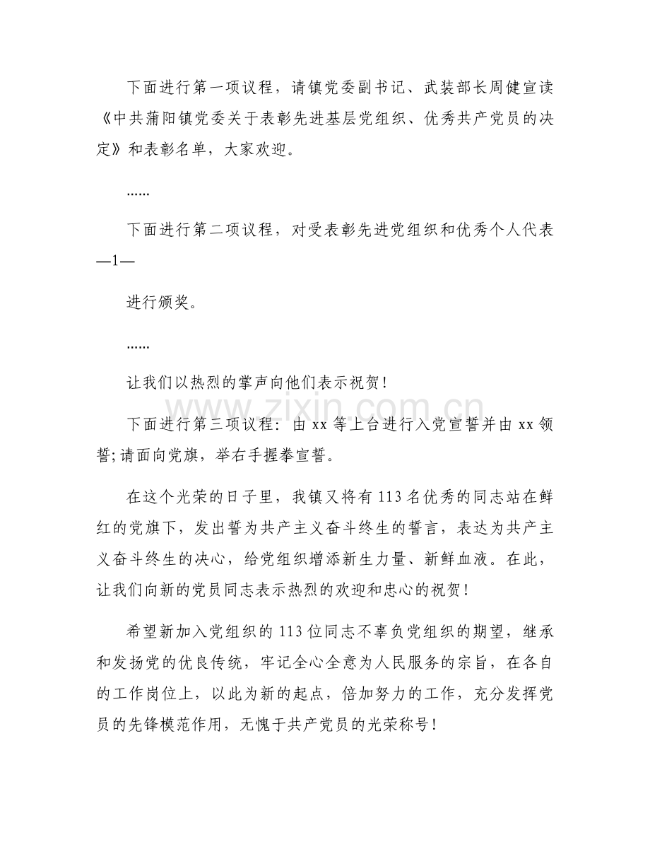 七一党员大会主持词(通用9篇).docx_第2页