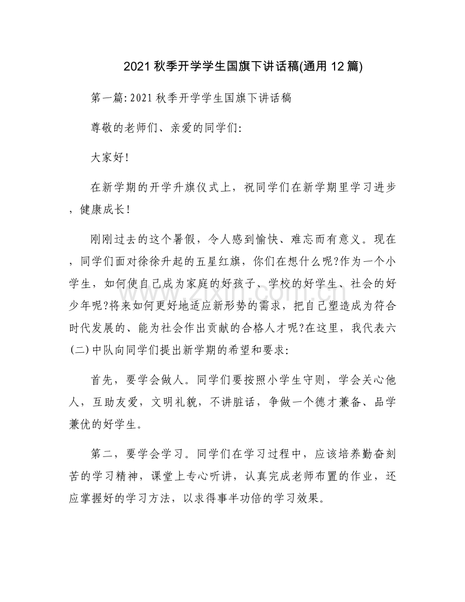 2021秋季开学学生国旗下讲话稿(通用12篇).docx_第1页