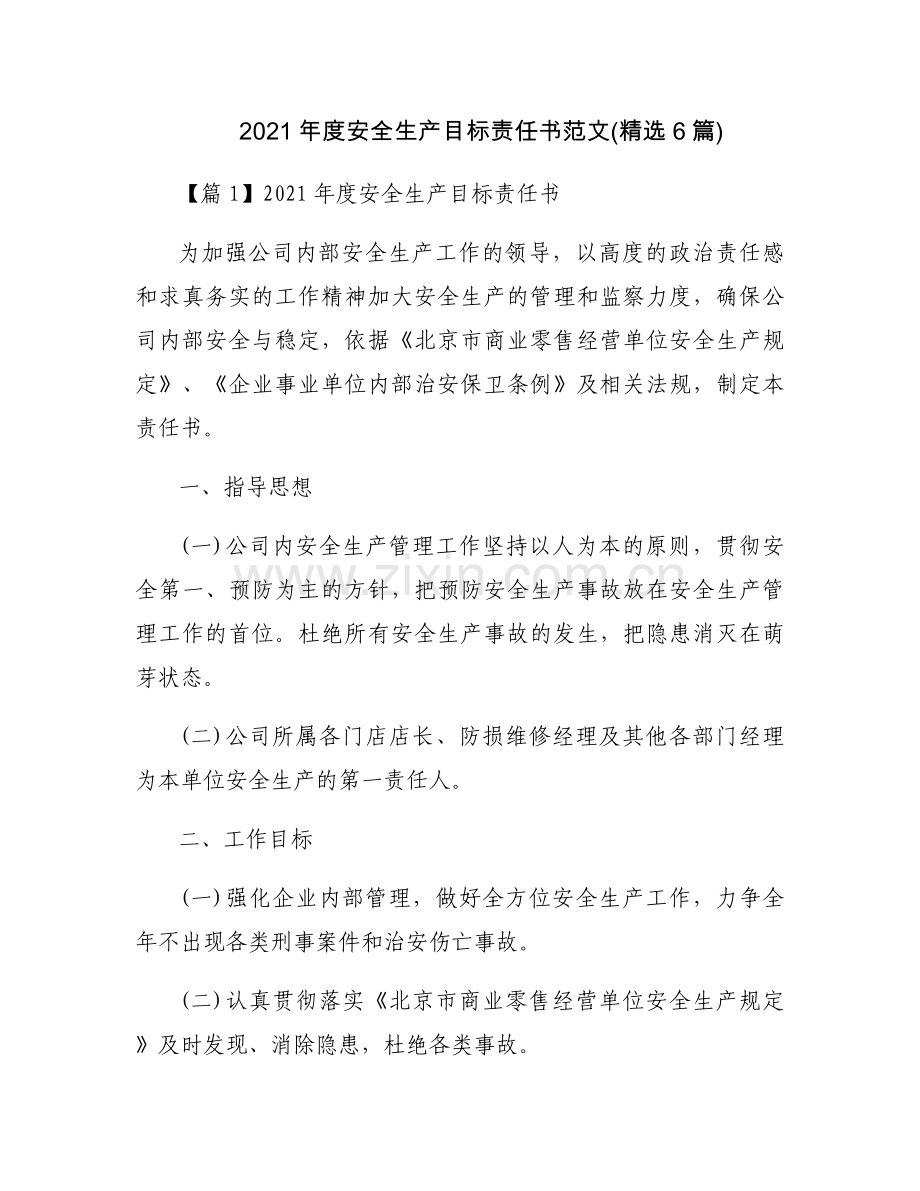 2021年度安全生产目标责任书范文(6篇).docx_第1页