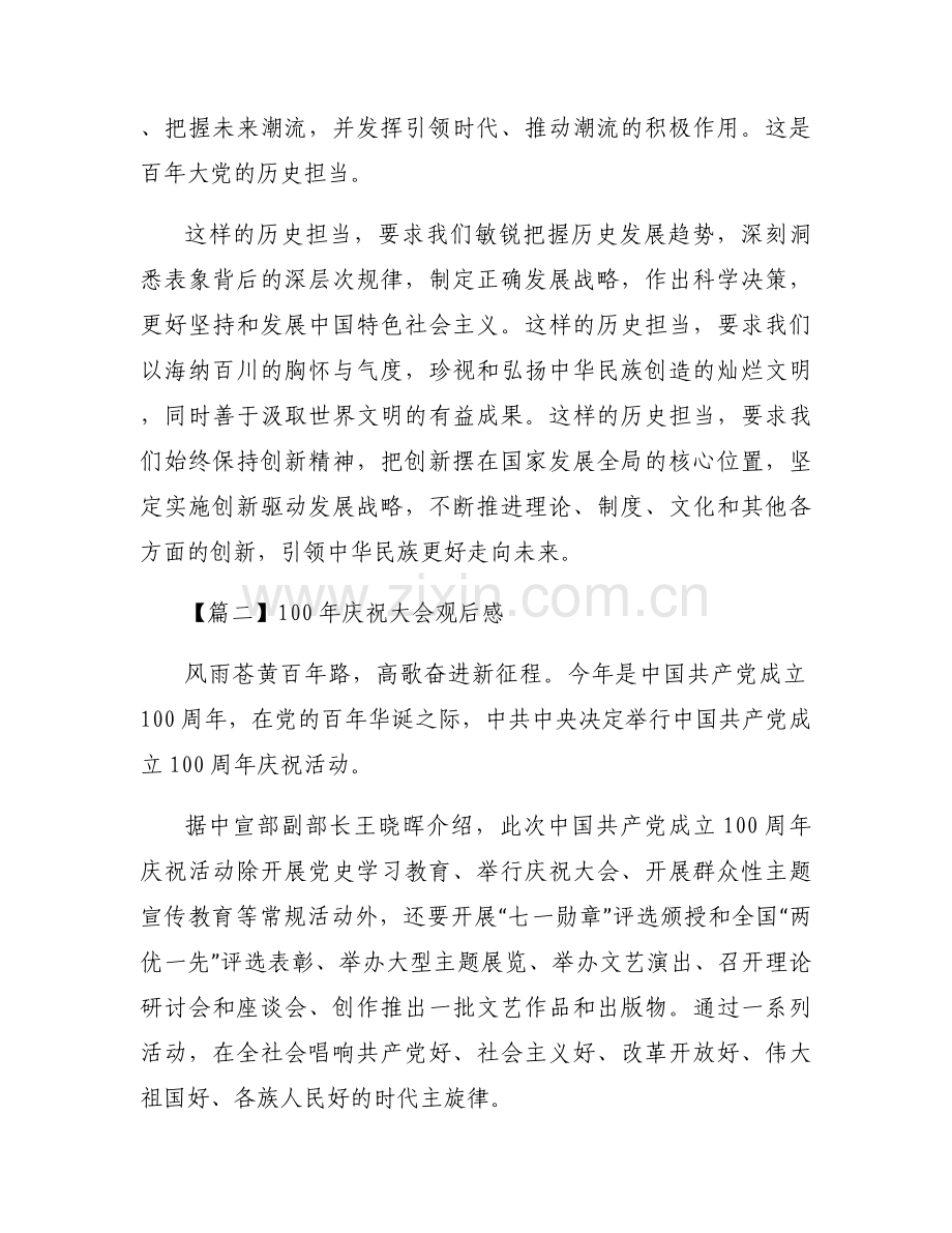100年庆祝大会观后感范文六篇.docx_第2页