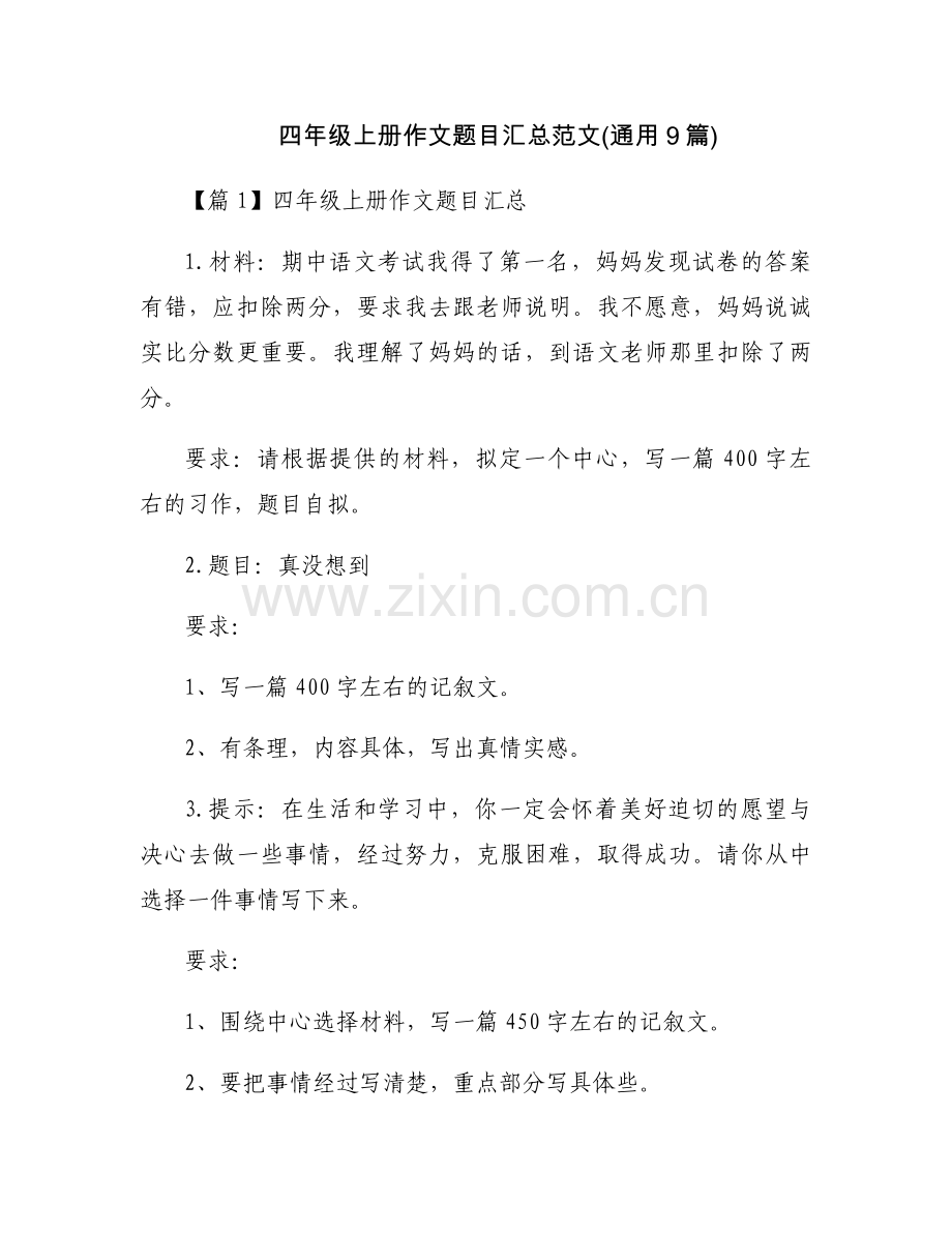 四年级上册作文题目汇总范文(通用9篇).docx_第1页