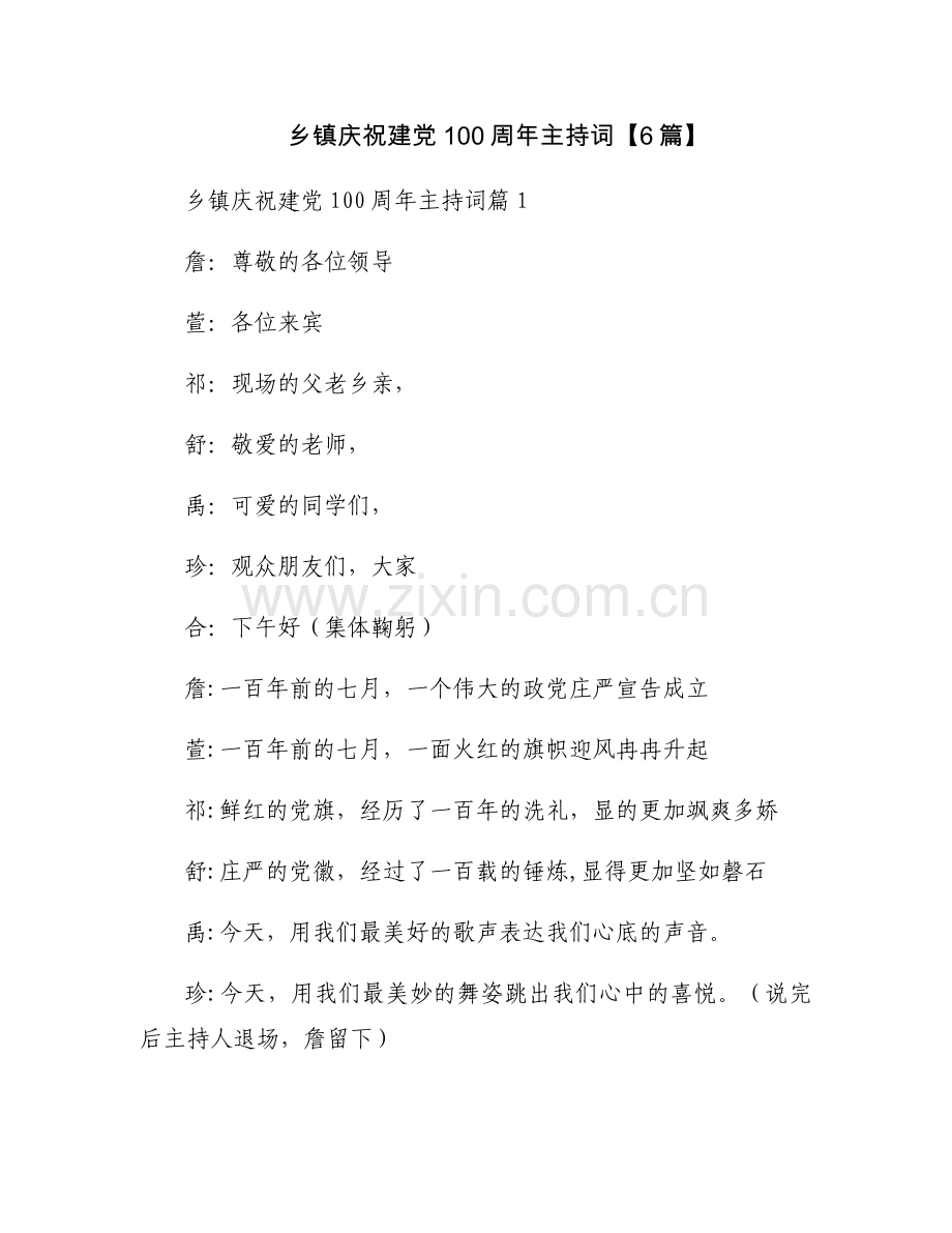 乡镇庆祝建党100周年主持词【6篇】.docx_第1页
