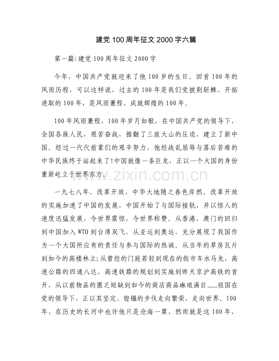 建党100周年征文2000字六篇.docx_第1页