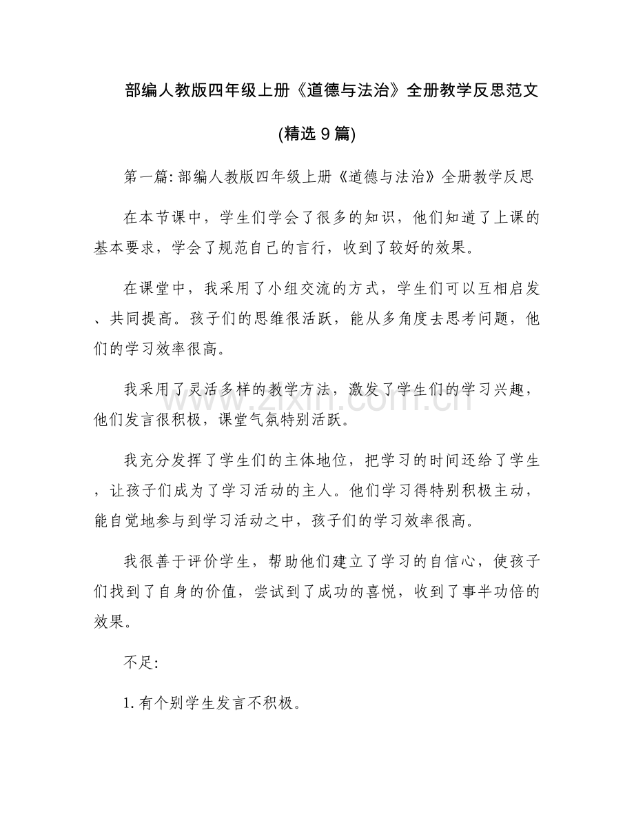部编人教版四年级上册《道德与法治》全册教学反思范文(9篇).docx_第1页