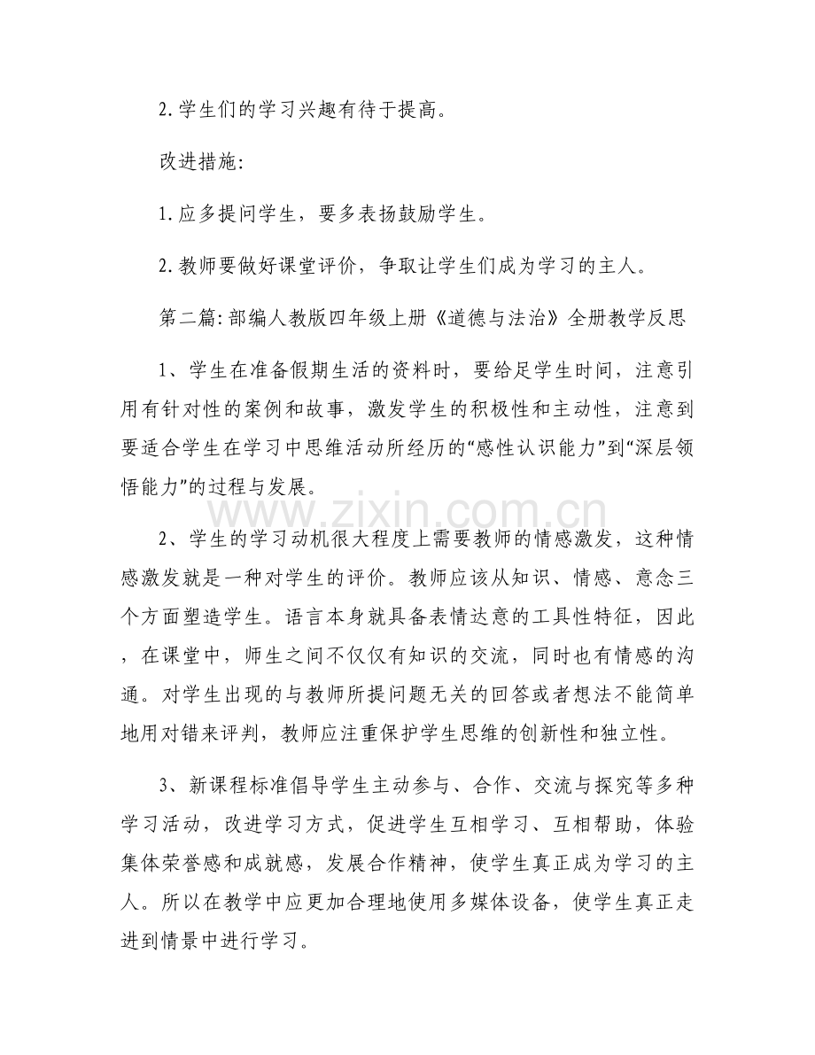 部编人教版四年级上册《道德与法治》全册教学反思范文(9篇).docx_第2页