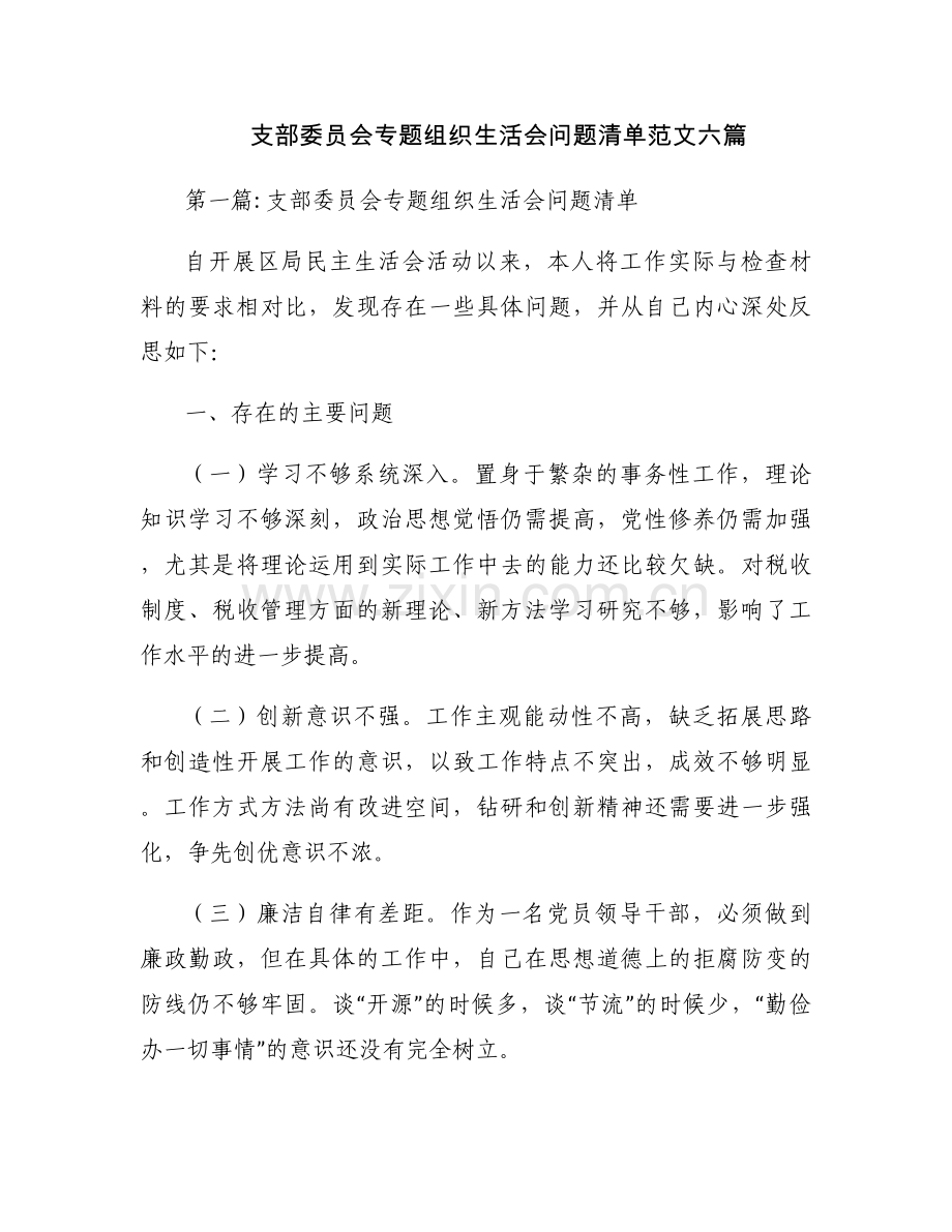 支部委员会专题组织生活会问题清单范文六篇.docx_第1页