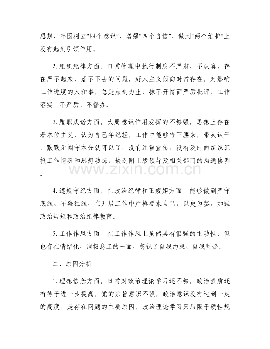 学党史、悟思想、办实事、开新局”专题组织生活会剖析材料范文(通用5篇).docx_第2页