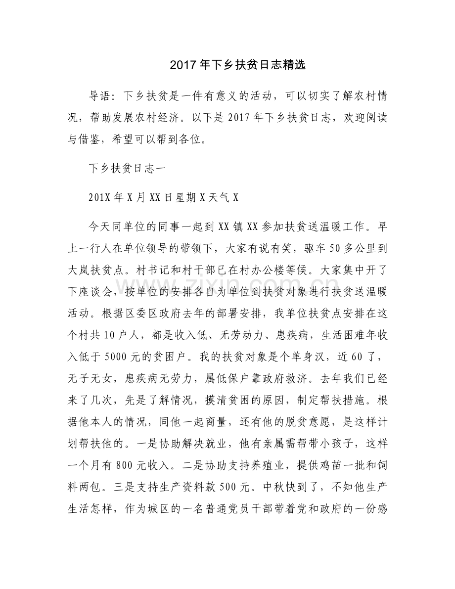 2017年下乡扶贫日志.docx_第1页