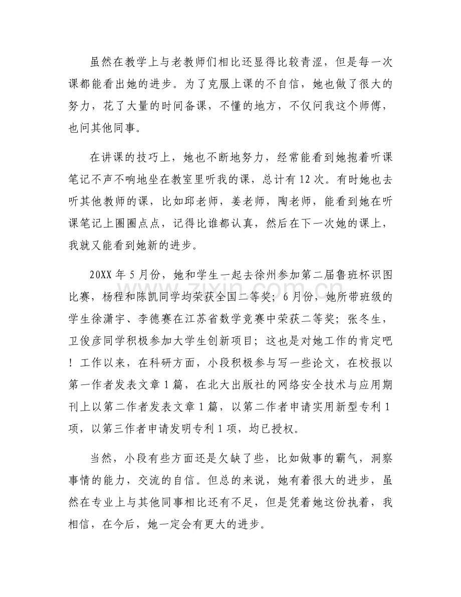 师傅对徒弟评价意见范文六篇.docx_第2页