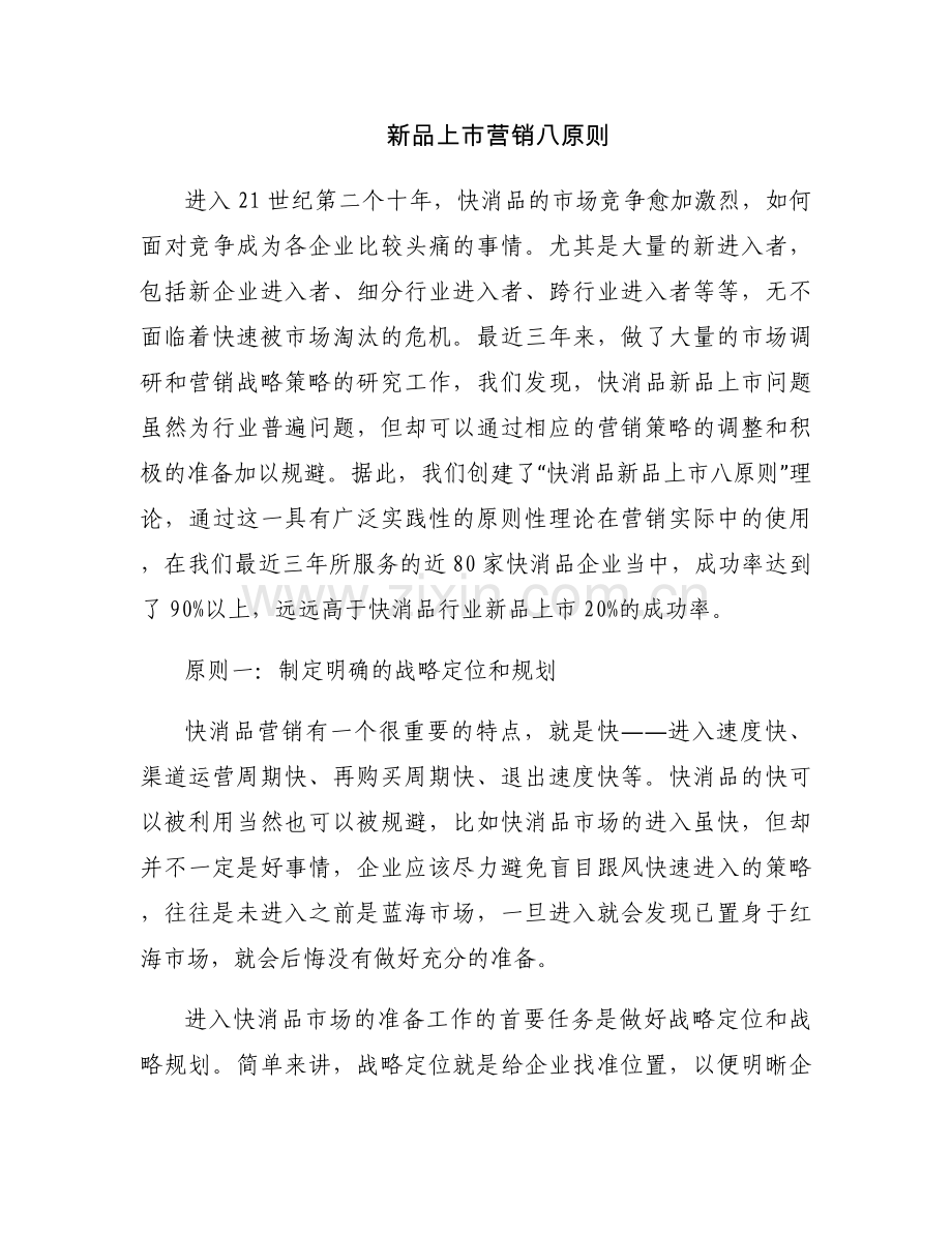 新品上市营销八原则.docx_第1页
