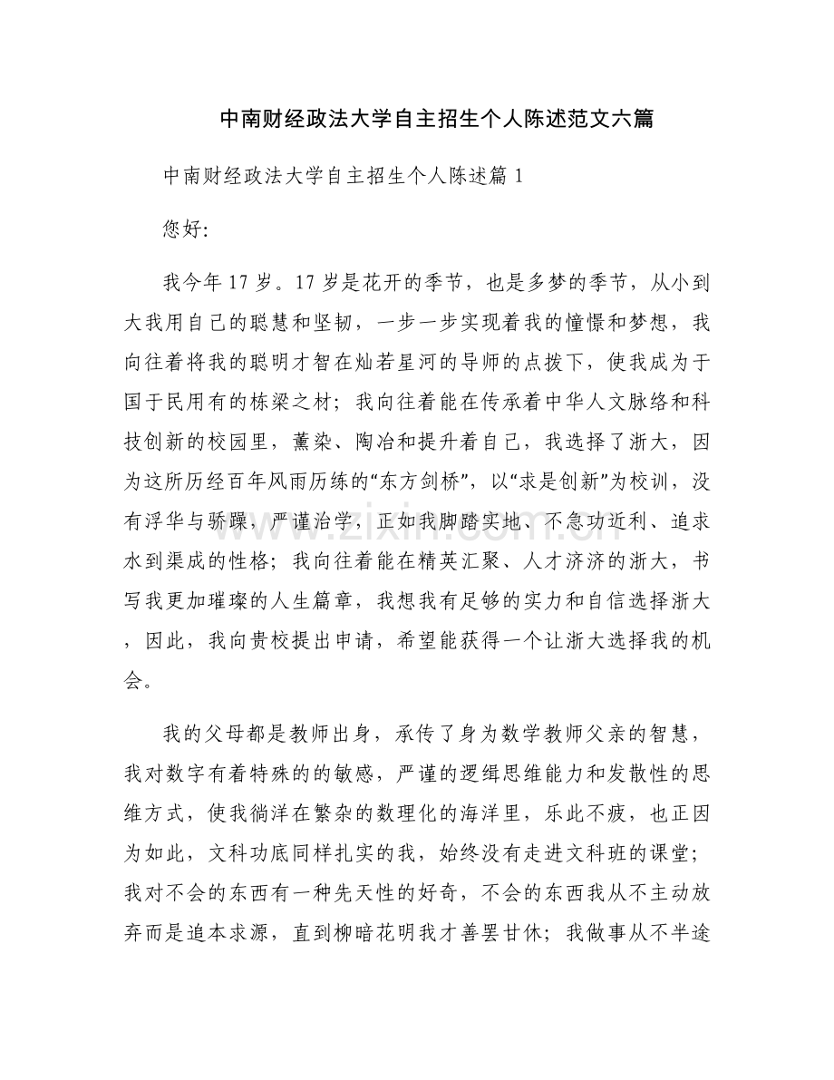 中南财经政法大学自主招生个人陈述范文六篇.docx_第1页