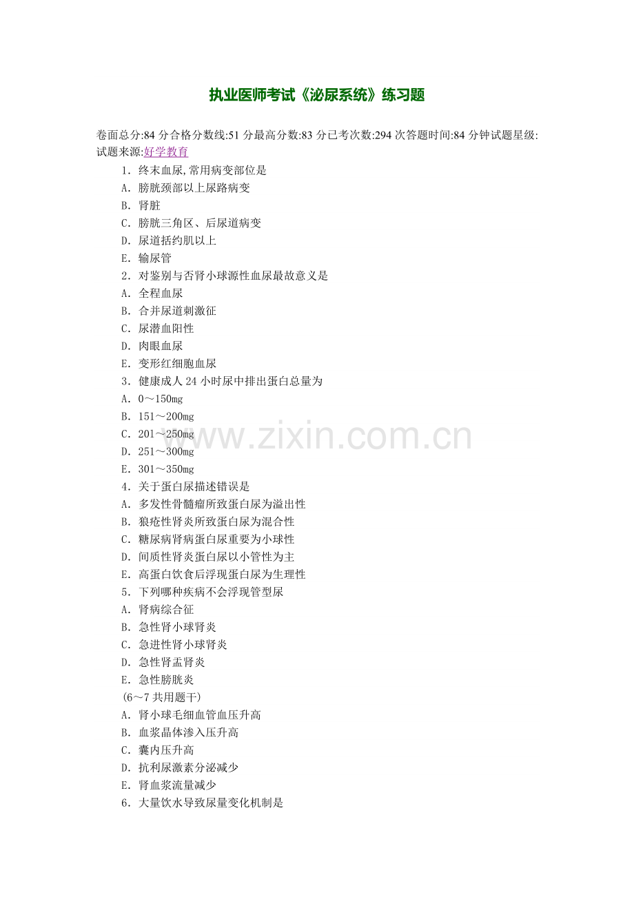 2022年临床执业医师考试泌尿系统模拟题.doc_第1页