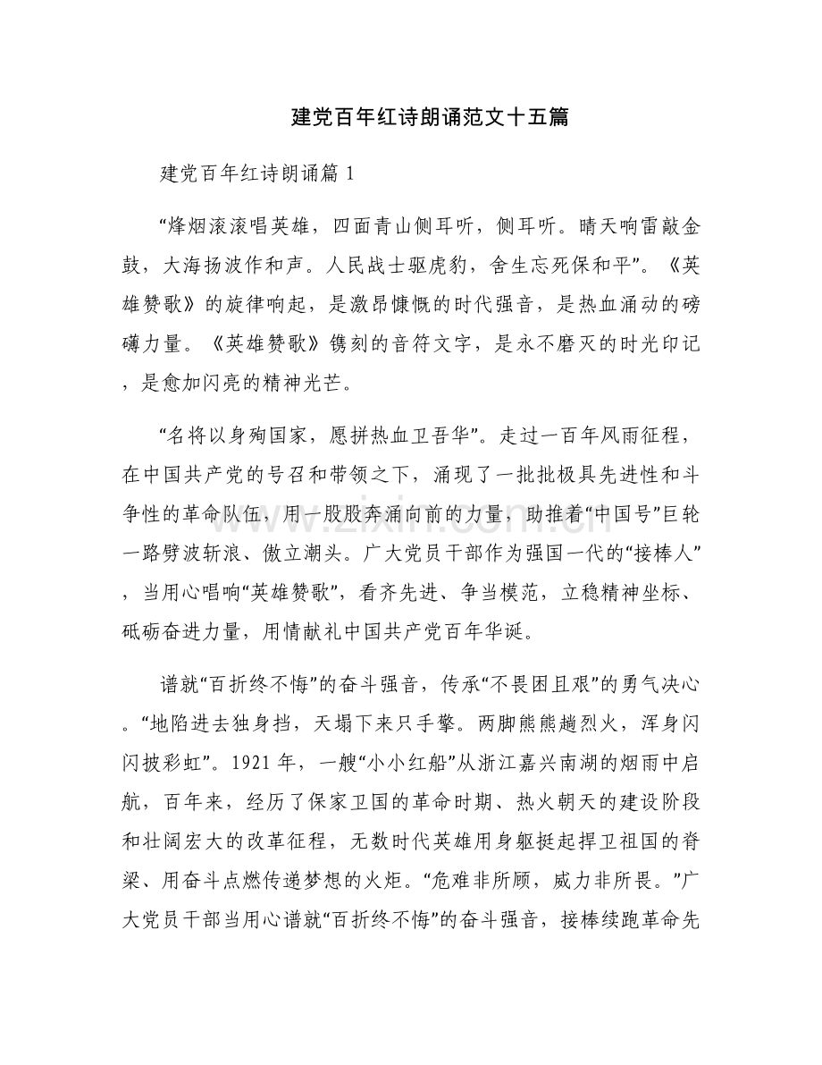建党百年红诗朗诵范文十五篇.docx_第1页
