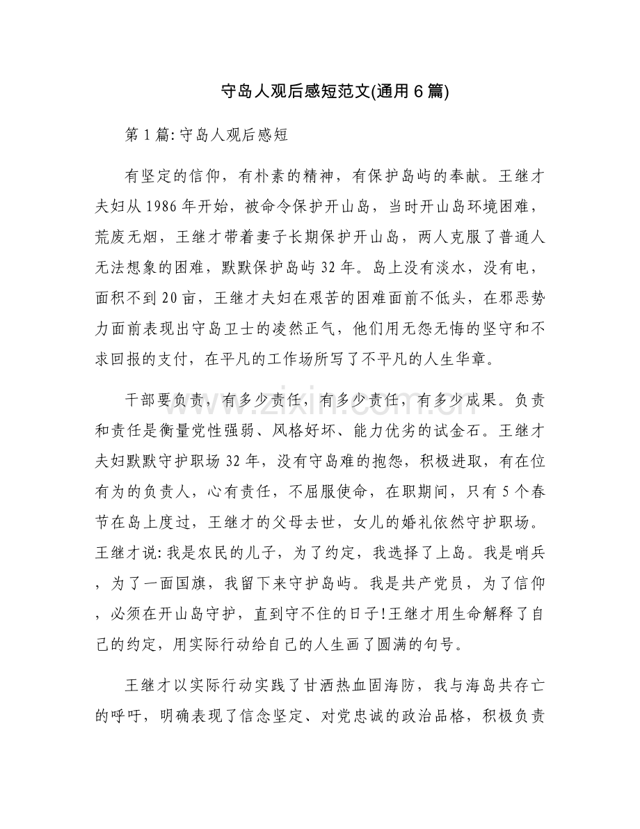 守岛人观后感短范文(通用6篇).docx_第1页