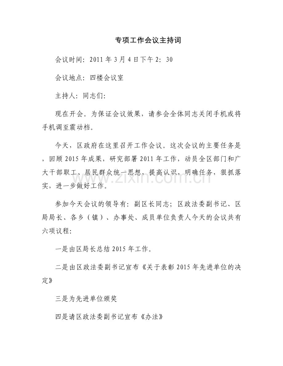 专项工作会议主持词.docx_第1页