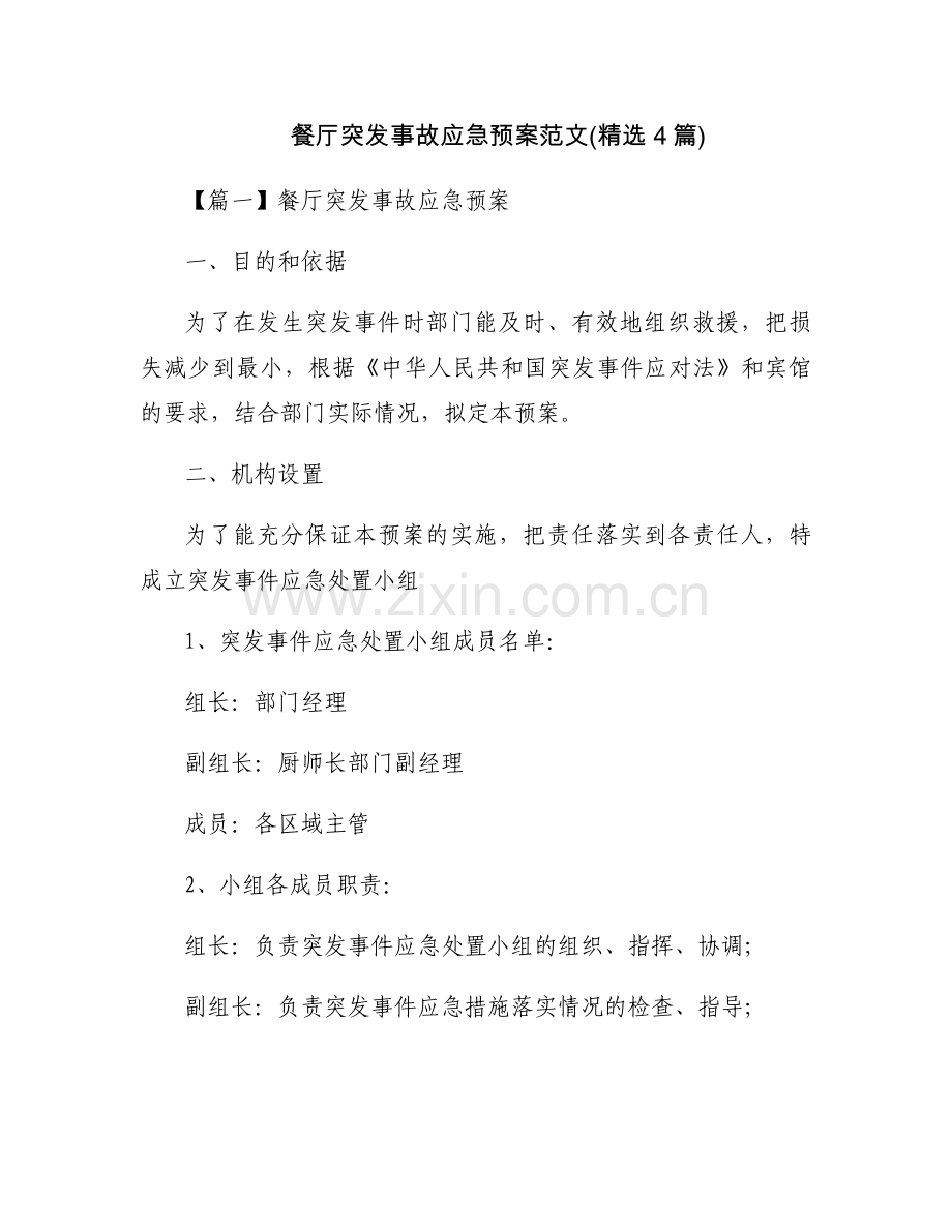 餐厅突发事故应急预案范文(4篇).docx_第1页