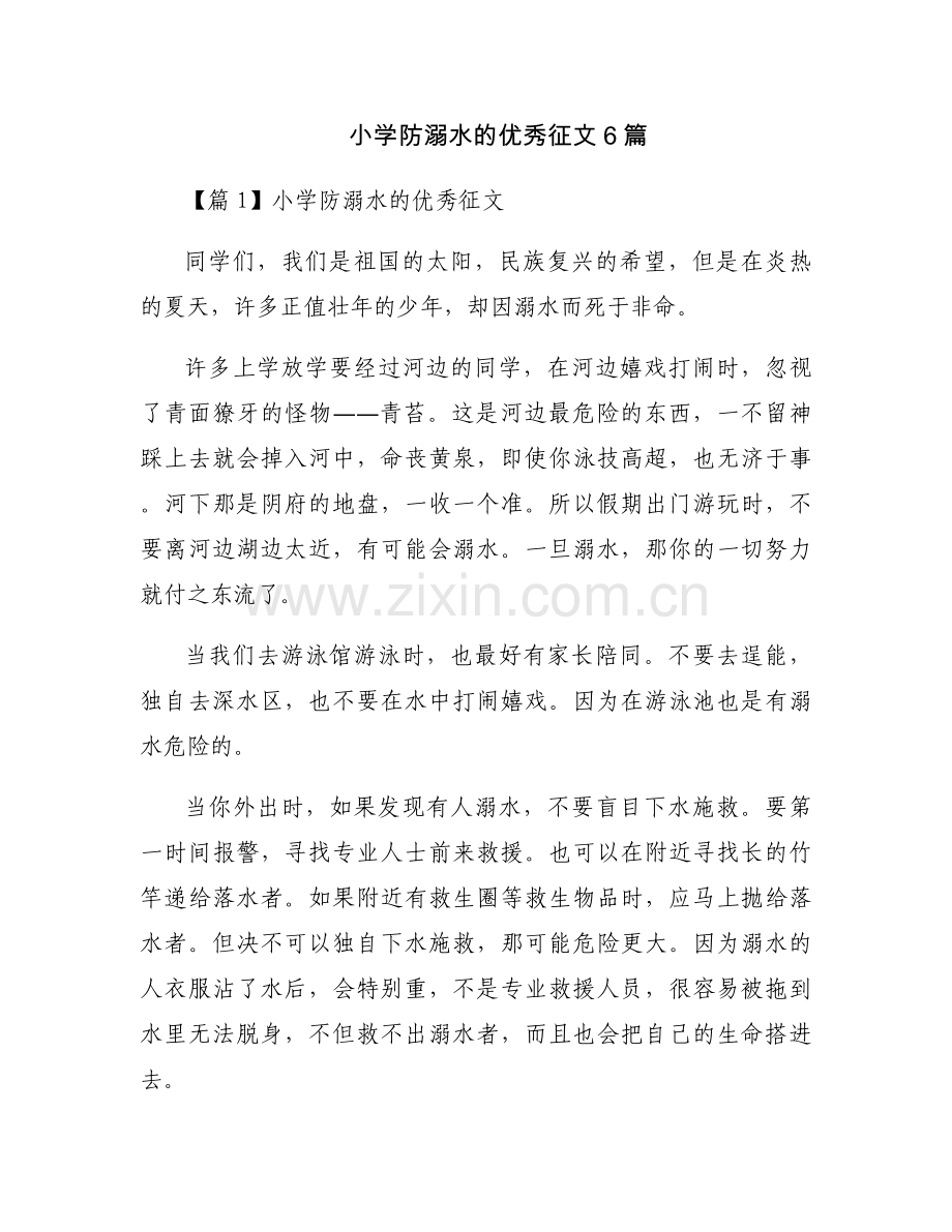 小学防溺水的优秀征文6篇.docx_第1页