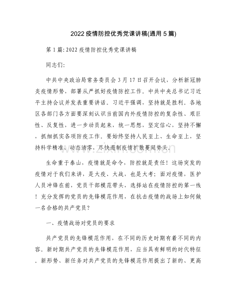 2022疫情防控优秀党课讲稿(通用5篇).docx_第1页