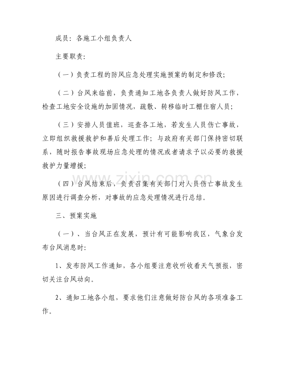 台风暴雨抗洪安全预案范文(6篇).docx_第2页