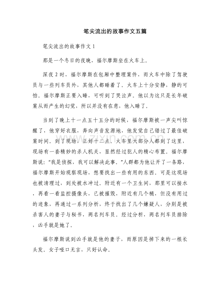 笔尖流出的故事作文五篇.docx_第1页