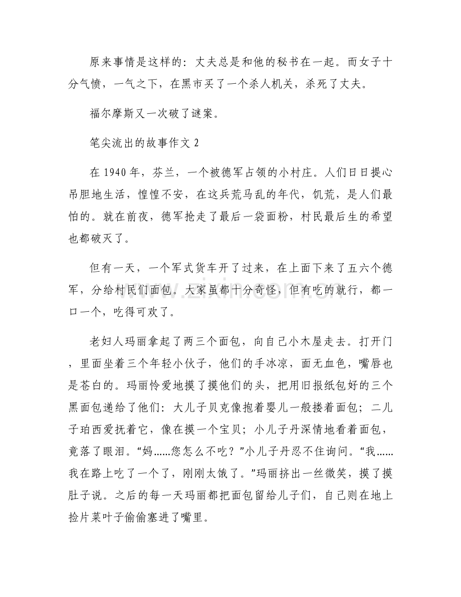 笔尖流出的故事作文五篇.docx_第2页