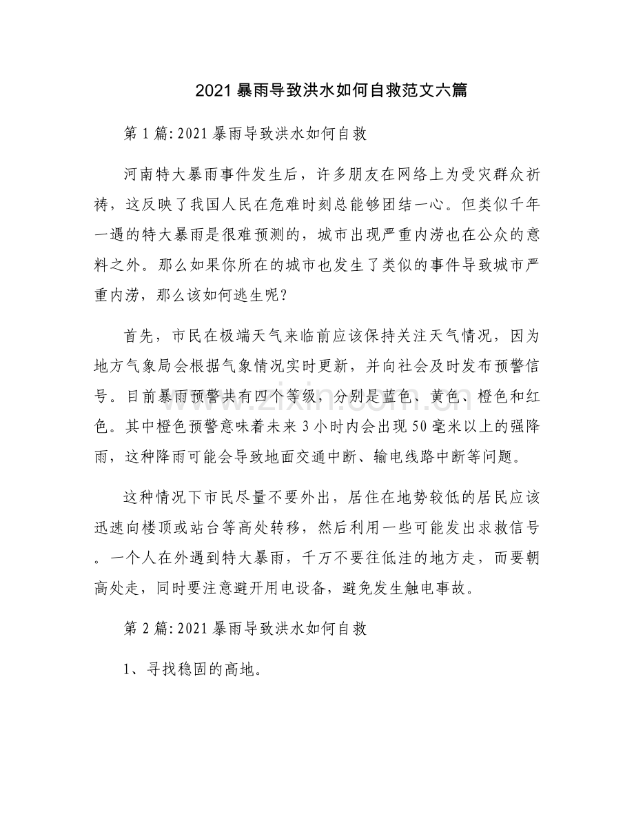 2021暴雨导致洪水如何自救范文六篇.docx_第1页