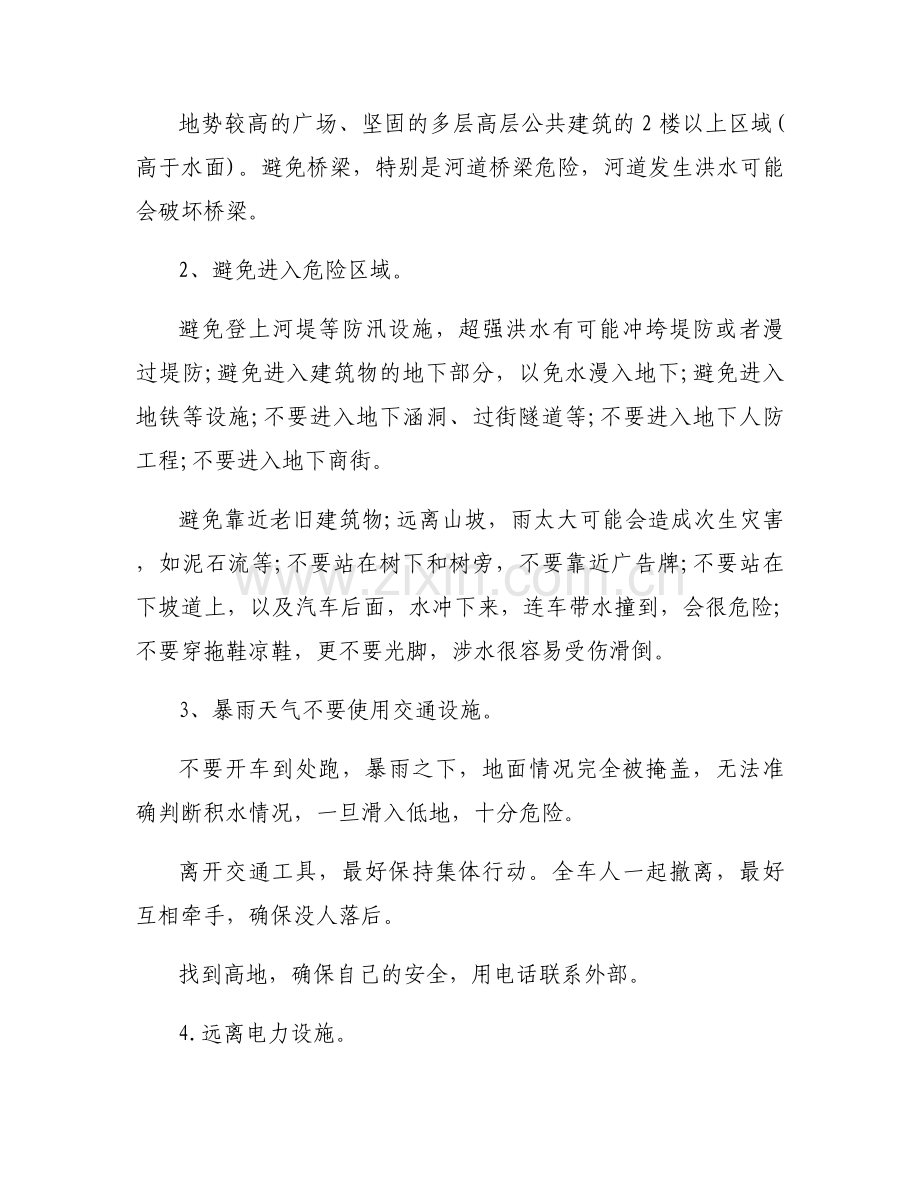 2021暴雨导致洪水如何自救范文六篇.docx_第2页