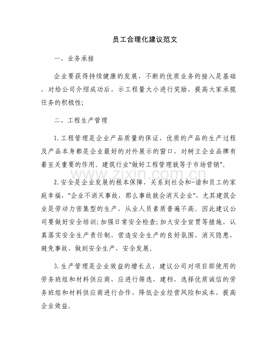 员工合理化建议范文.docx_第1页