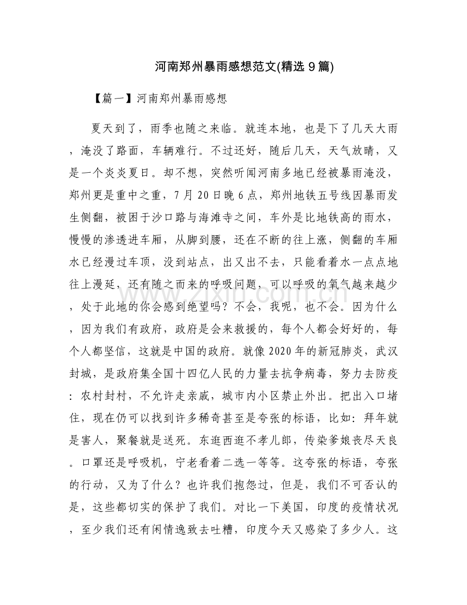 河南郑州暴雨感想范文(9篇).docx_第1页