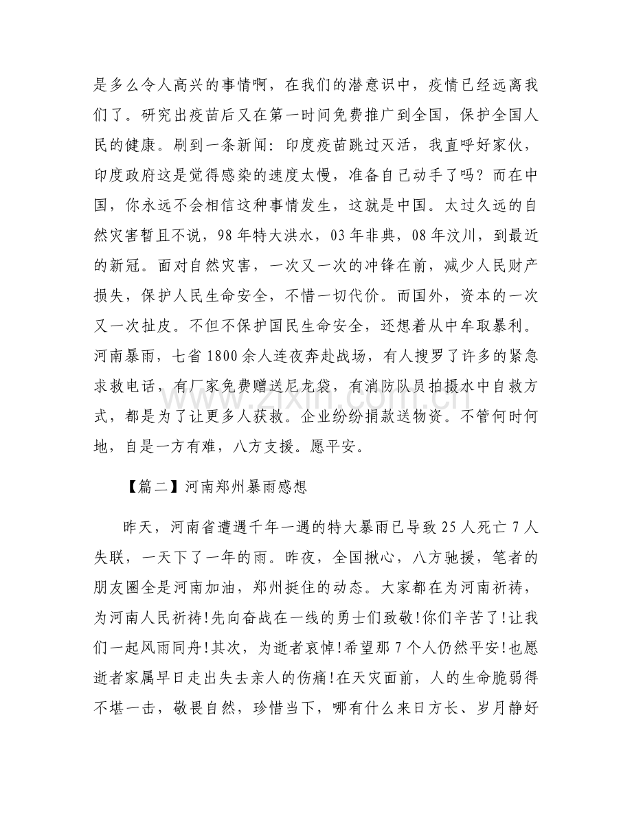 河南郑州暴雨感想范文(9篇).docx_第2页