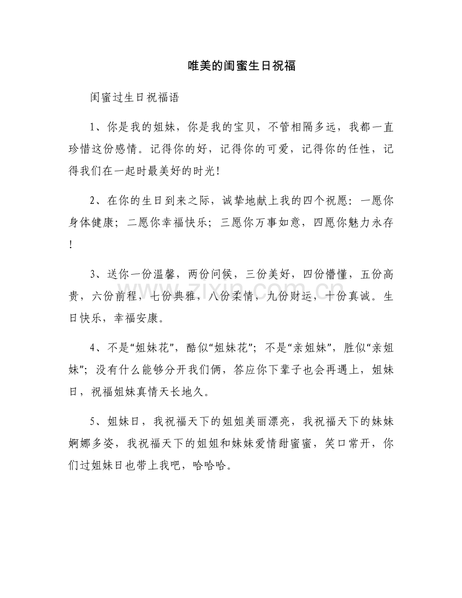 唯美的闺蜜生日祝福.docx_第1页